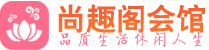 武汉青山区高端会所_武汉青山区高端桑拿养生会所_尚趣阁养生